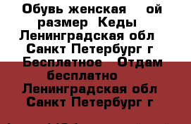 Обувь женская 38-ой размер. Кеды - Ленинградская обл., Санкт-Петербург г. Бесплатное » Отдам бесплатно   . Ленинградская обл.,Санкт-Петербург г.